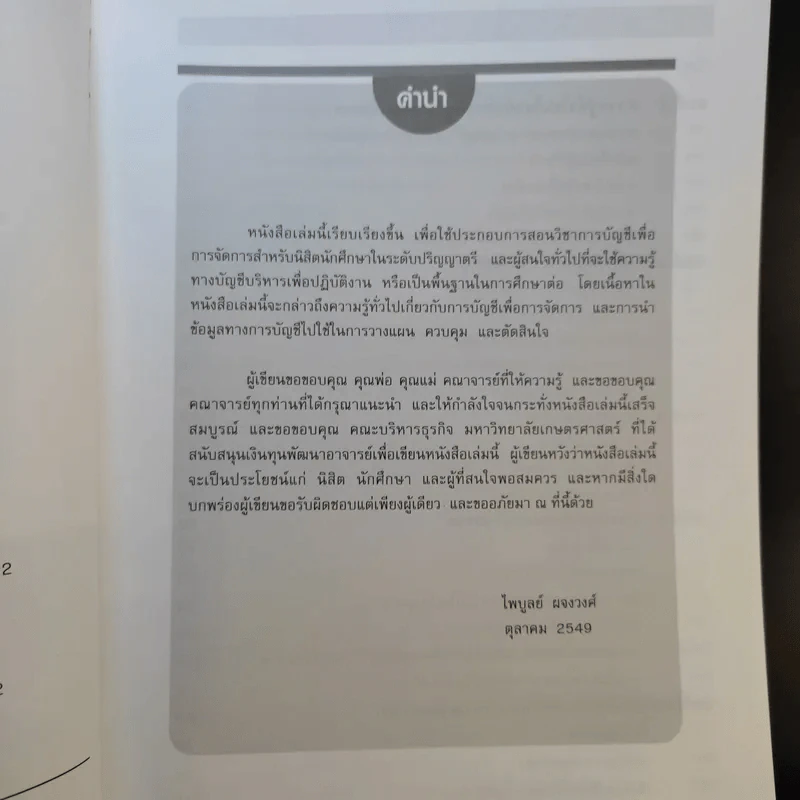 การบัญชีเพื่อการจัดการ - ผู้ช่วยศาสตราจารย์ไพบูลย์ ผจงวงศ์ รูปที่ 10