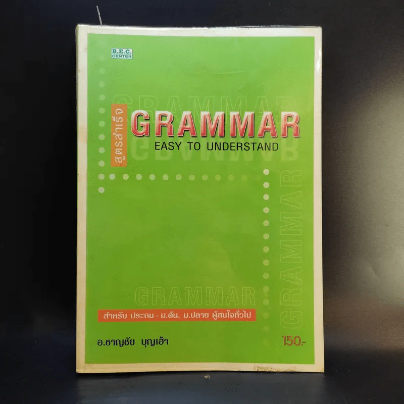 สูตรสำเร็จ Grammar Easy to Understand - อ.ชาญชัย บุญเฮ้า รูปที่ 1