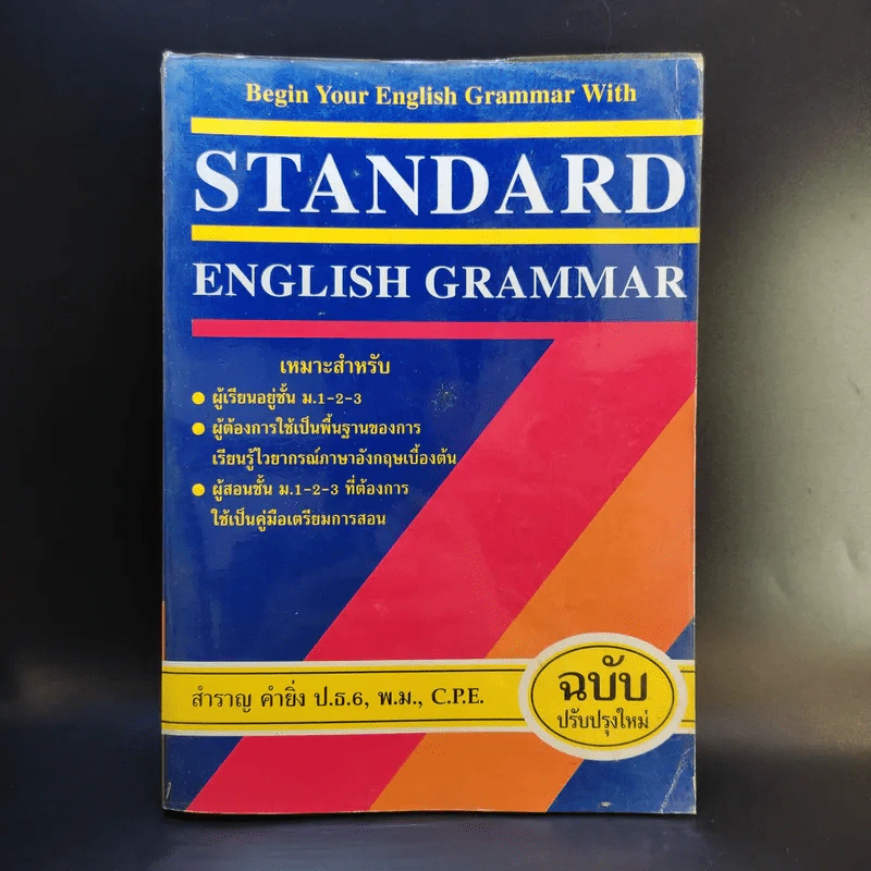 Standard English Grammar - สำราญ คำยิ่ง รูปที่ 1