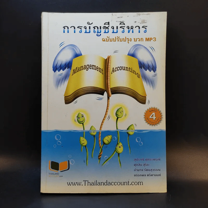 การบัญชีบริหาร ฉบับปรับปรุง รูปที่ 1