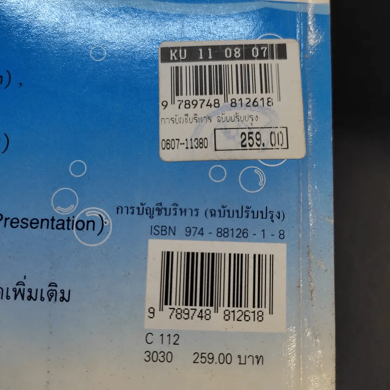 การบัญชีบริหาร ฉบับปรับปรุง รูปที่ 16