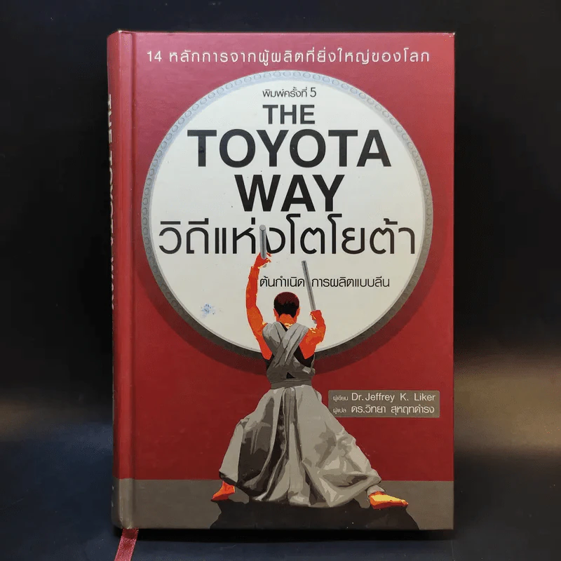 The Toyota Way วิถีแห่งโตโยต้า ต้นกำเนิด การผลิตแบบลีน รูปที่ 1