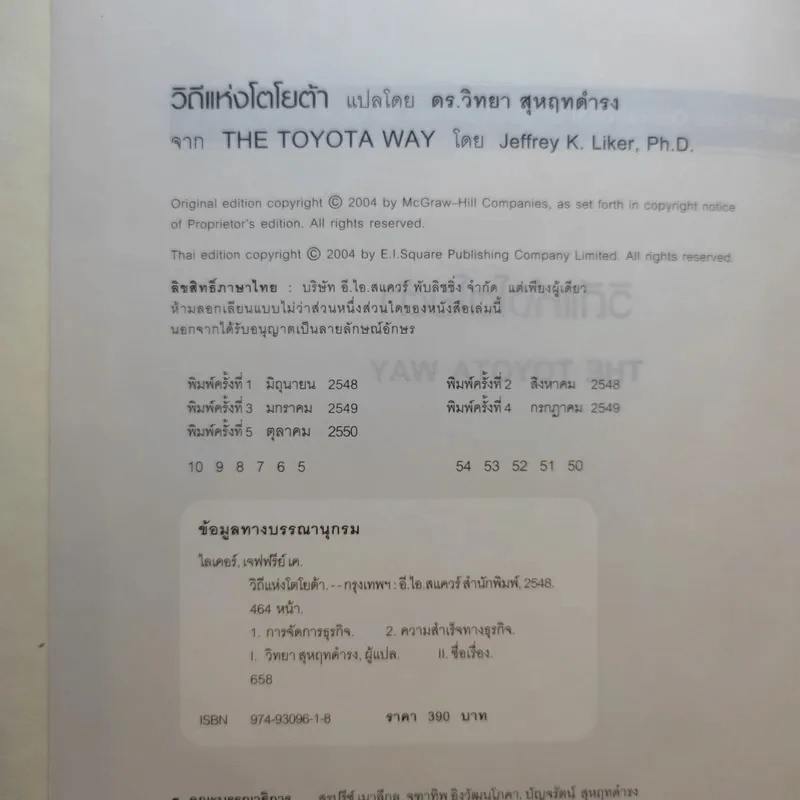 The Toyota Way วิถีแห่งโตโยต้า ต้นกำเนิด การผลิตแบบลีน รูปที่ 8