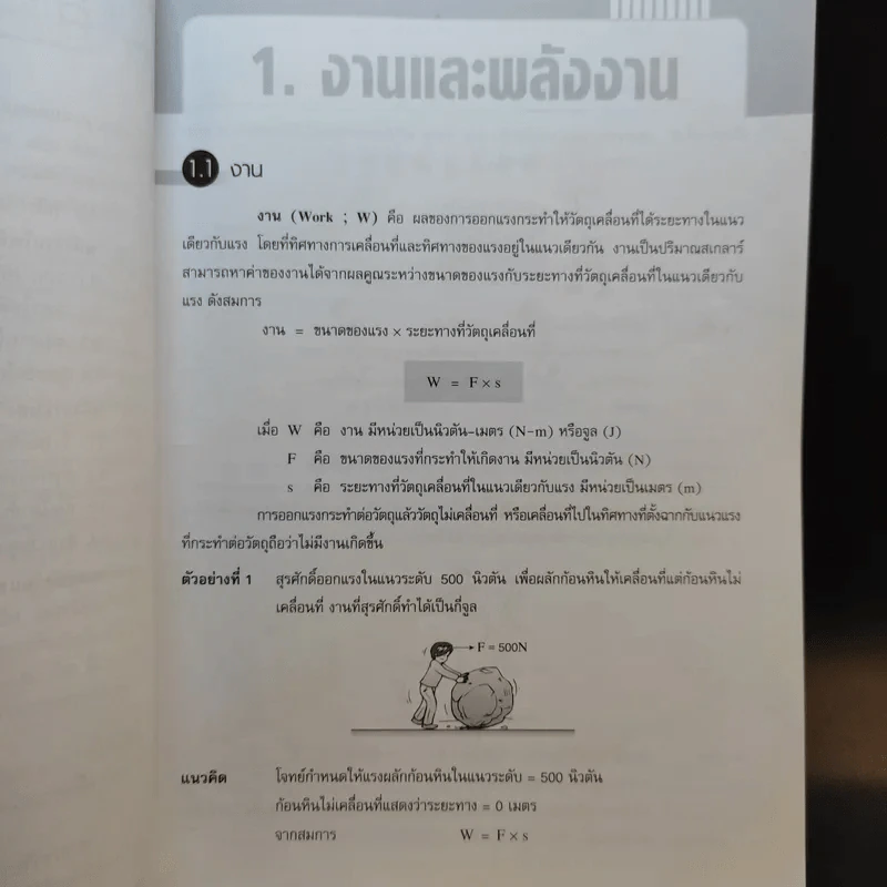 งานและพลังงาน ชั้นมัธยมศึกษาตอนต้น รูปที่ 11