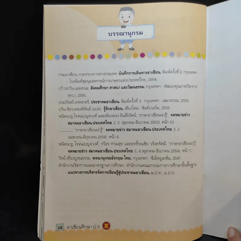 อาเซียนศึกษา ป.3 รูปที่ 10