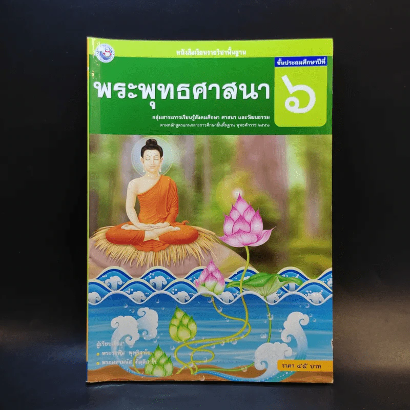 พระพุทธศาสนา ชั้นประถมศึกษาปีที่ 6 รูปที่ 1