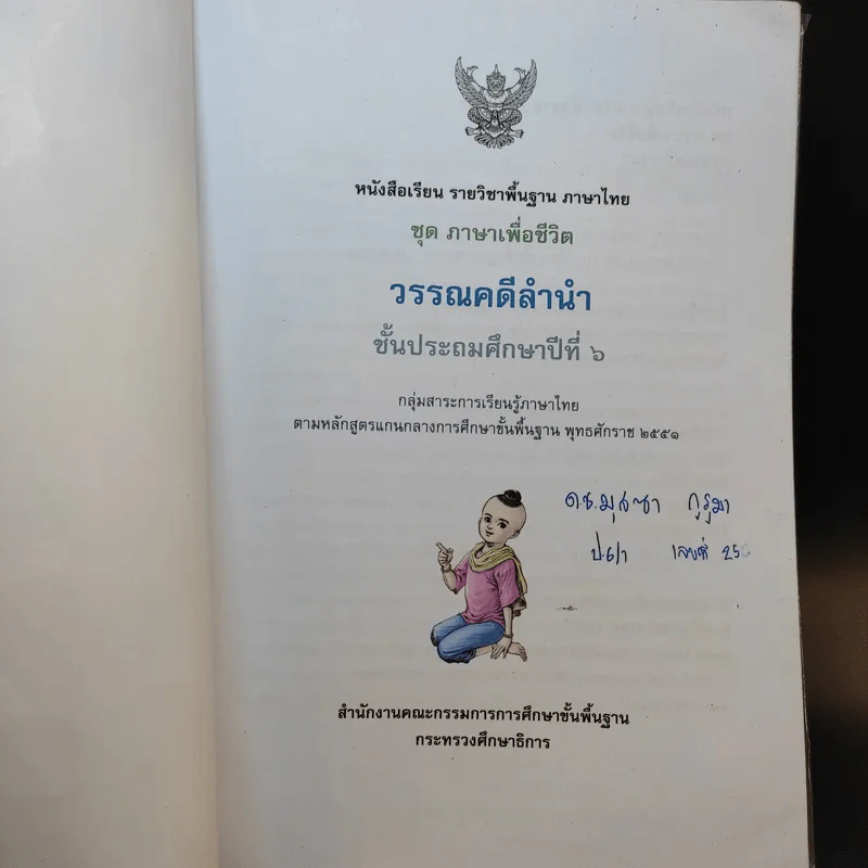 วรรณคดีลำนำ ชั้นประถมศึกษาปีที่ 6 รูปที่ 8
