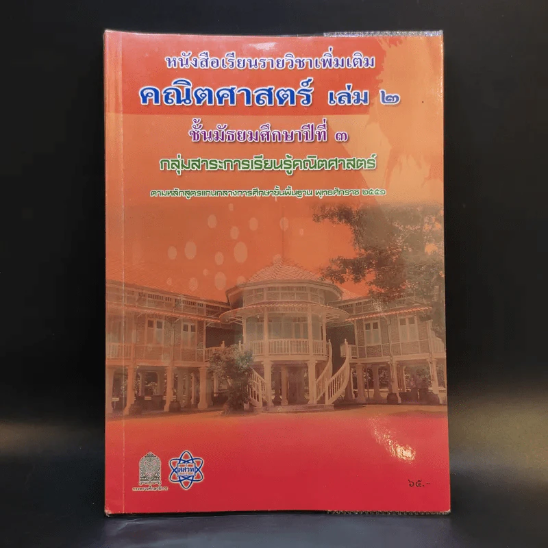 คณิตศาสตร์ เล่ม 2 ชั้นมัธยมศึกษาปีที่ 3 รูปที่ 1