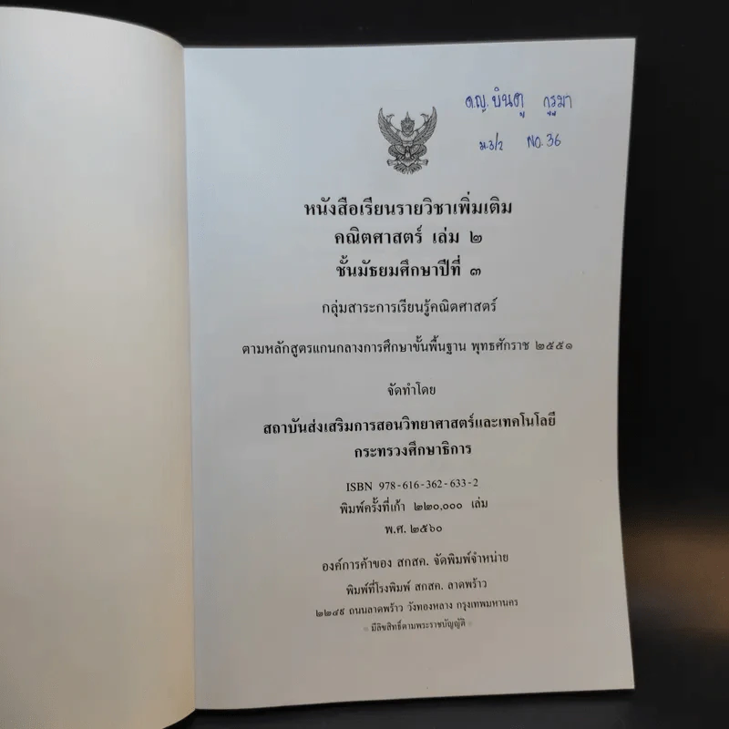 คณิตศาสตร์ เล่ม 2 ชั้นมัธยมศึกษาปีที่ 3 รูปที่ 8