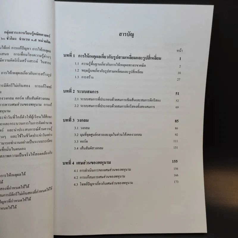 คณิตศาสตร์ เล่ม 2 ชั้นมัธยมศึกษาปีที่ 3 รูปที่ 10