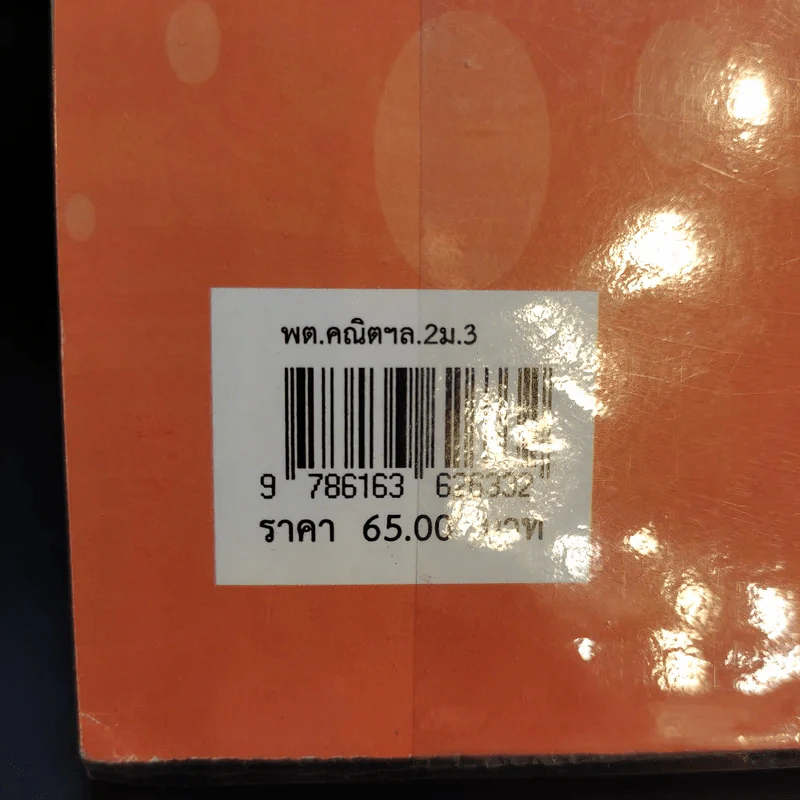 คณิตศาสตร์ เล่ม 2 ชั้นมัธยมศึกษาปีที่ 3 รูปที่ 12