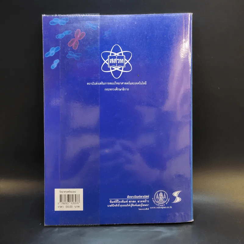 วิทยาศาสตร์ 6 ชั้นมัธยมศึกษาปีที่ 3 เล่ม 2 รูปที่ 2