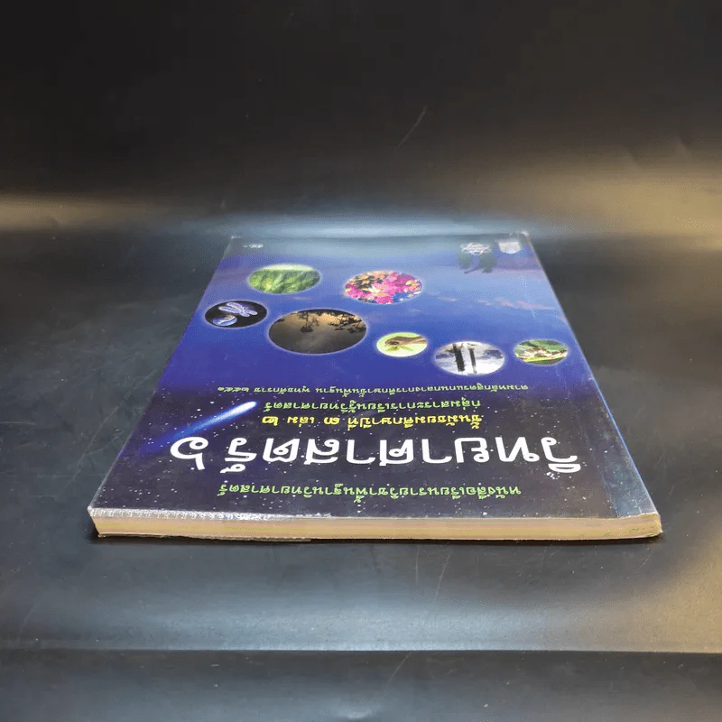 วิทยาศาสตร์ 6 ชั้นมัธยมศึกษาปีที่ 3 เล่ม 2 รูปที่ 6