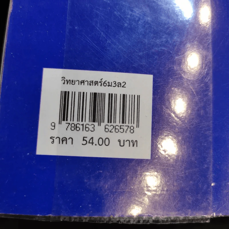 วิทยาศาสตร์ 6 ชั้นมัธยมศึกษาปีที่ 3 เล่ม 2 รูปที่ 12