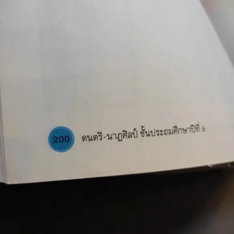 ดนตรี-นาฏศิลป์ ชั้นประถมศึกษาปีที่ 6 รูปที่ 12