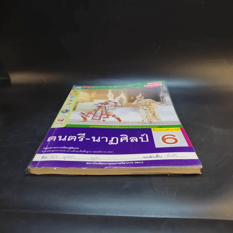 ดนตรี-นาฏศิลป์ ชั้นประถมศึกษาปีที่ 6 รูปที่ 4