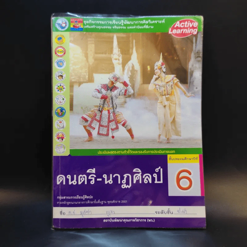 ดนตรี-นาฏศิลป์ ชั้นประถมศึกษาปีที่ 6 รูปที่ 1
