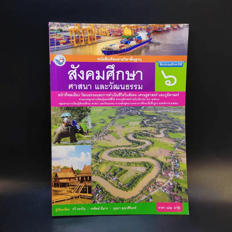 สังคมศึกษา ศาสนา และวัฒนธรรม ชั้นประถมศึกษาปีที่ 6 รูปที่ 1