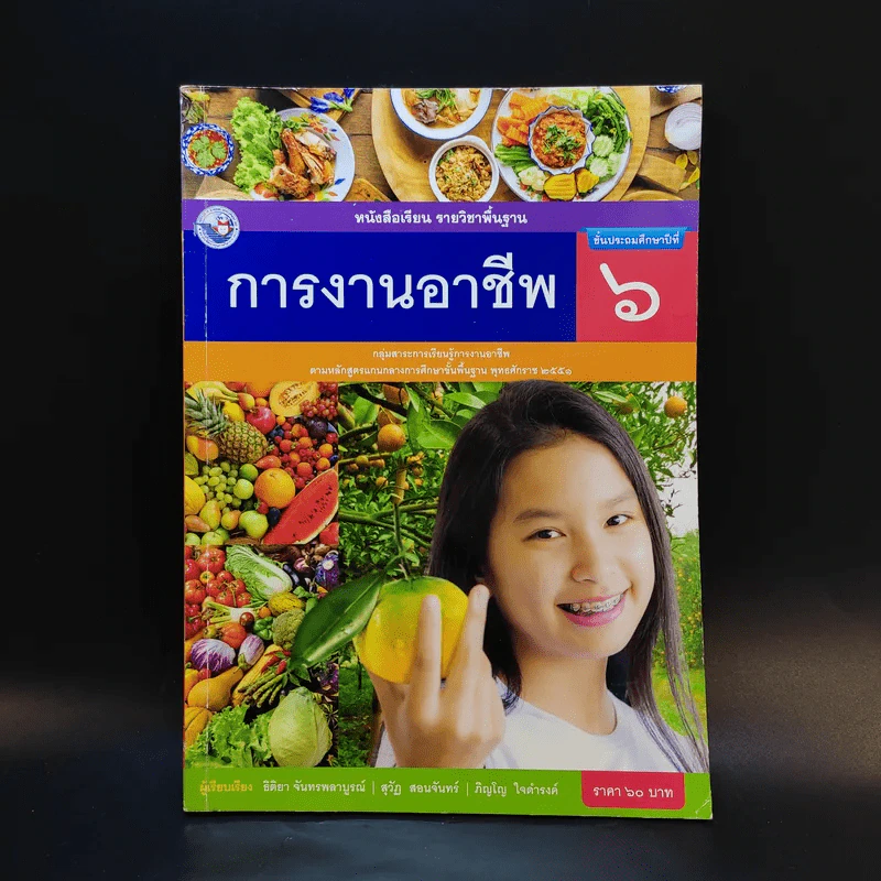 การงานอาชีพ ชั้นประถมศึกษาปีที่ 6 รูปที่ 1