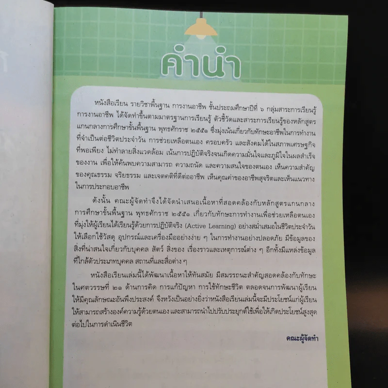 การงานอาชีพ ชั้นประถมศึกษาปีที่ 6 รูปที่ 9