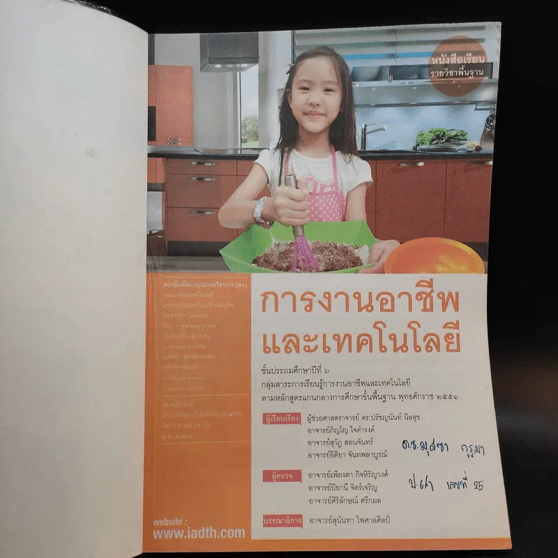 การงานอาชีพและเทคโนโลยี ชั้นประถมศึกษาปีที่ 6 รูปที่ 7