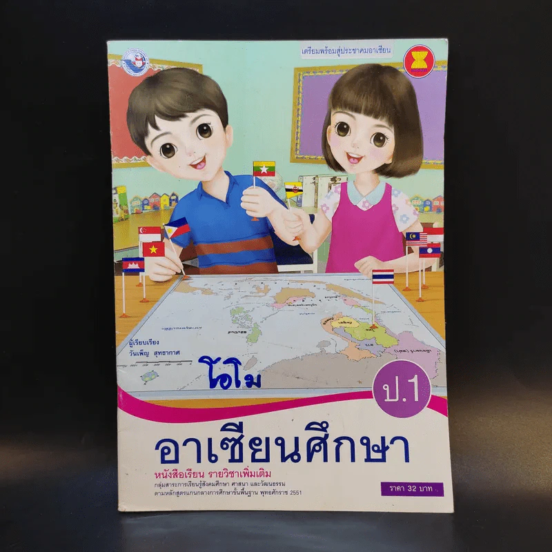 อาเซียนศึกษา ป.1 รูปที่ 1
