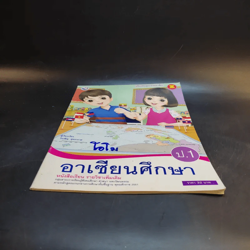 อาเซียนศึกษา ป.1 รูปที่ 4