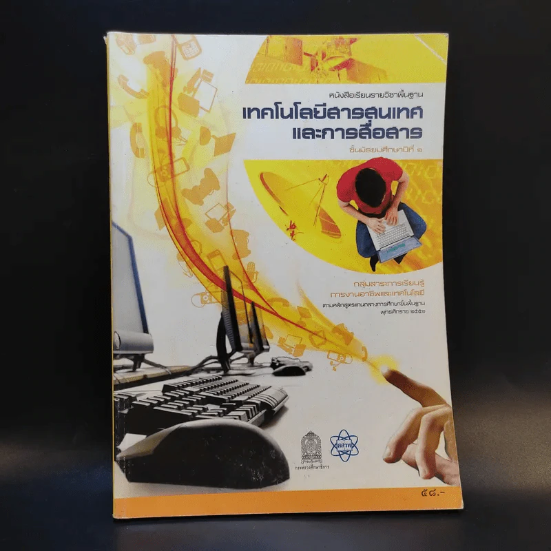 เทคโนโลยีสารสนเทศและการสื่อสาร ชั้นมัธยมศึกษาปีที่ 1 รูปที่ 1