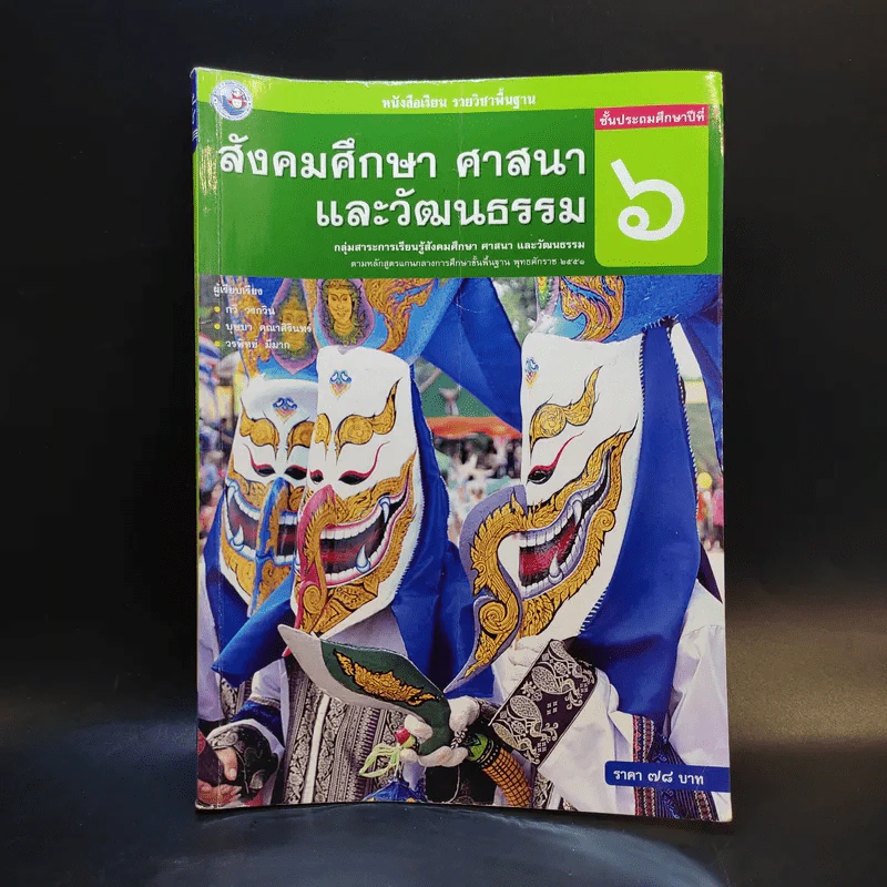 สังคมศึกษา ศาสนา และวัฒนธรรม ชั้นประถมศึกษาปีที่ 6 รูปที่ 1