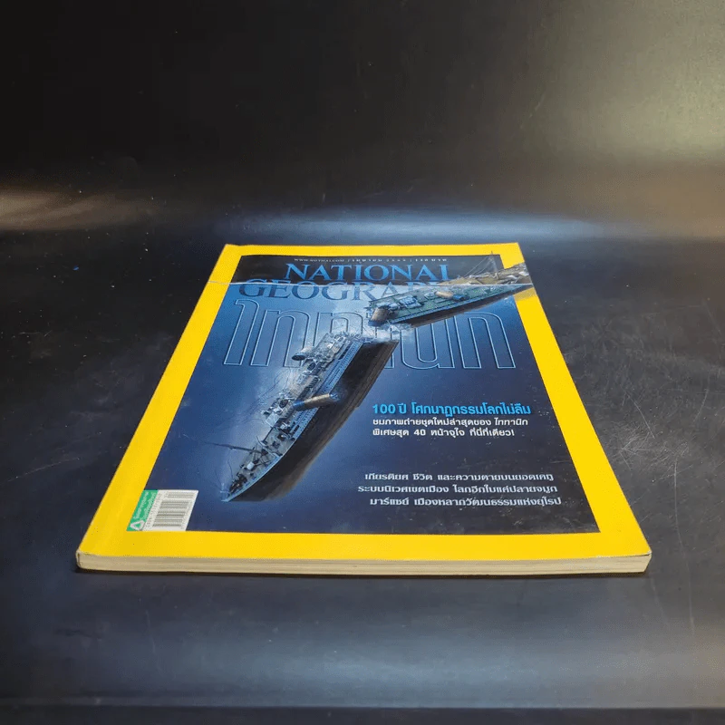 National Geographic ฉบับที่ 129 เม.ย.2555 Titanic ไททานิก รูปที่ 4