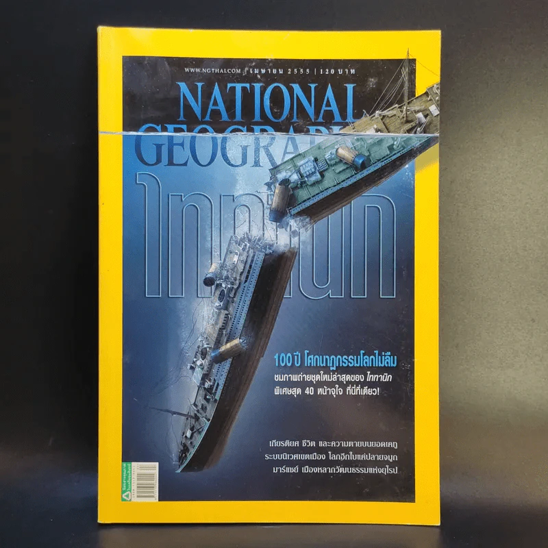 National Geographic ฉบับที่ 129 เม.ย.2555 Titanic ไททานิก รูปที่ 1