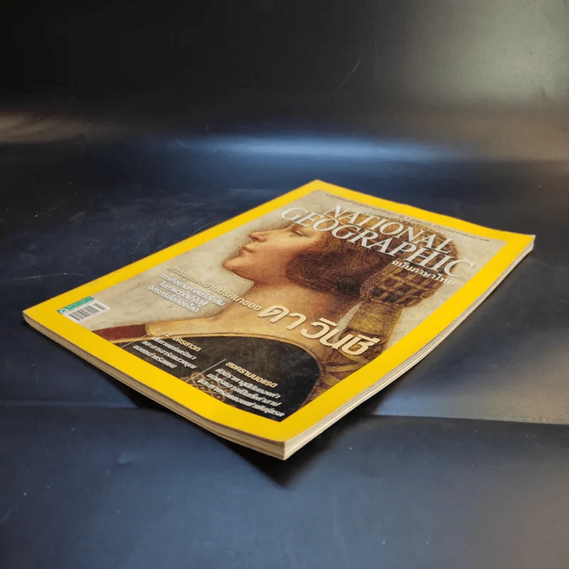 National Geographic มี.ค.2555 แกะรอยผลงานปริศนาของดาวินชี รูปที่ 7