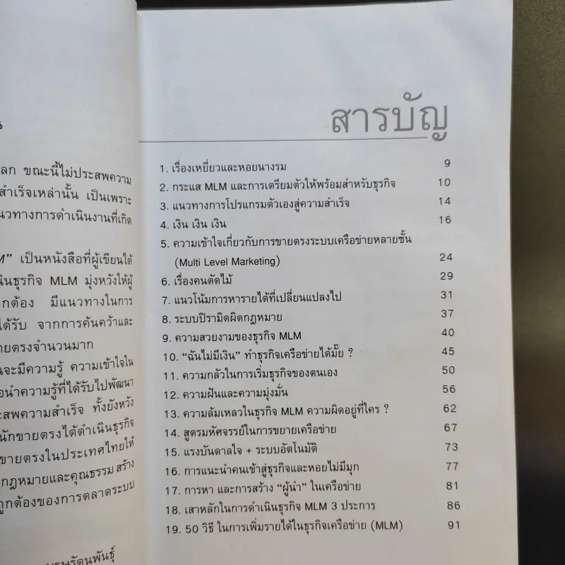 คุยสู่กันฟัง ความจริง เกี่ยวกับ...ธุรกิจ MLM - จุลพล บุรุษรัตนพันธุ์ รูปที่ 11