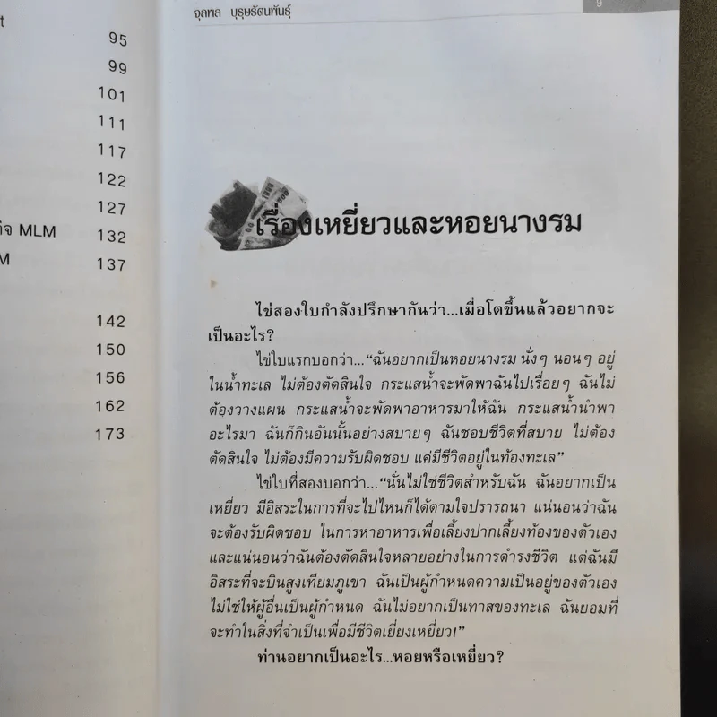 คุยสู่กันฟัง ความจริง เกี่ยวกับ...ธุรกิจ MLM - จุลพล บุรุษรัตนพันธุ์ รูปที่ 13
