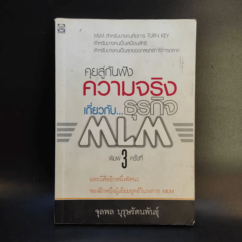 คุยสู่กันฟัง ความจริง เกี่ยวกับ...ธุรกิจ MLM - จุลพล บุรุษรัตนพันธุ์ รูปที่ 1