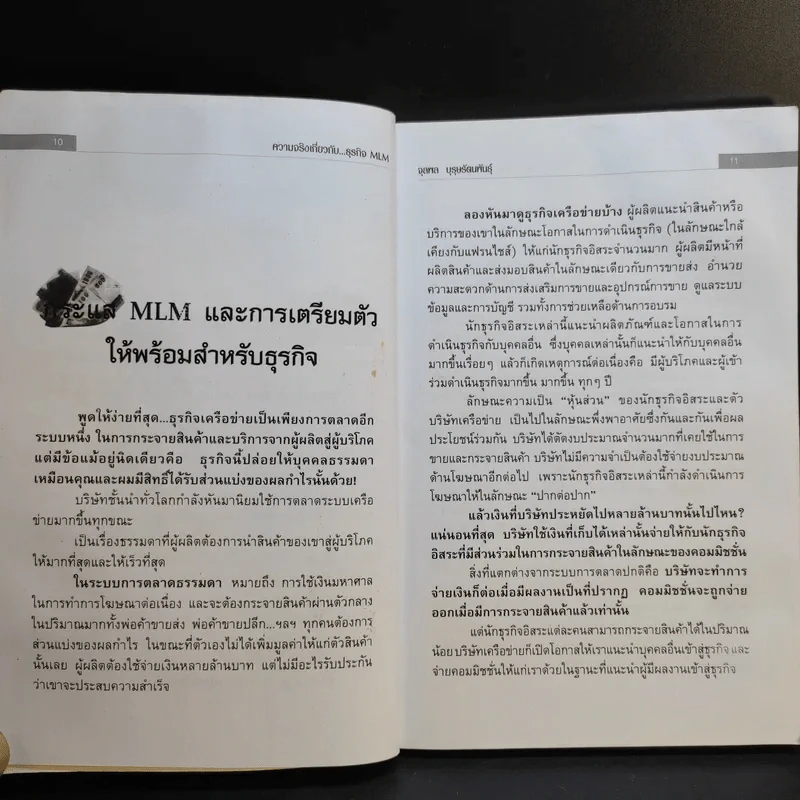 คุยสู่กันฟัง ความจริง เกี่ยวกับ...ธุรกิจ MLM - จุลพล บุรุษรัตนพันธุ์ รูปที่ 14