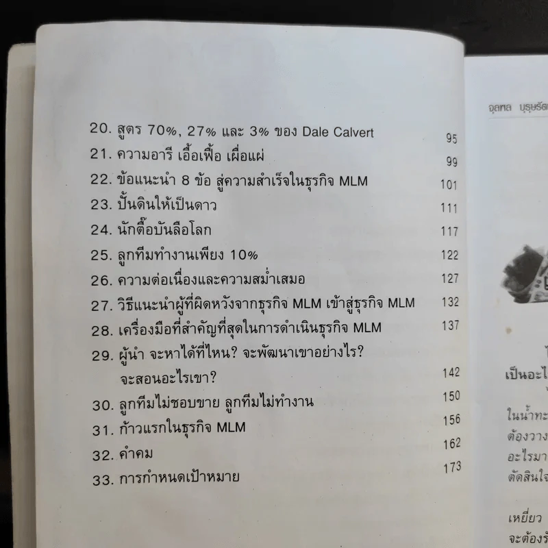 คุยสู่กันฟัง ความจริง เกี่ยวกับ...ธุรกิจ MLM - จุลพล บุรุษรัตนพันธุ์ รูปที่ 12