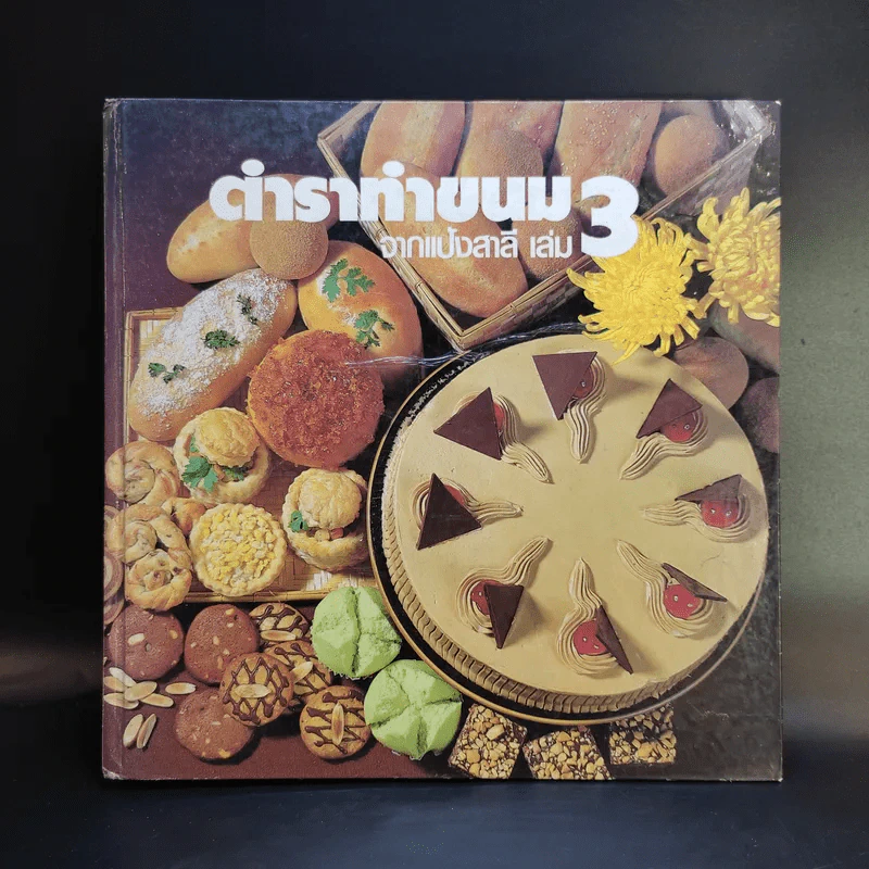 ตำราทำขนม จากแป้งสาลี เล่ม 3 รูปที่ 1