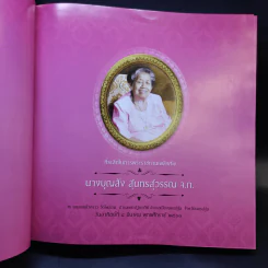 ที่ระลึกในการพระราชทานเพลิงศพนางบุญส่ง สุนทรสุวรรณ แม่นี้มีบุญคุณอันใหญ่หลวง (โยมมารดาหลวงพี่น้ำฝน) รูปที่ 7