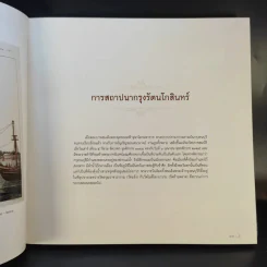 ใต้ร่มพระบารมี 236 ปี กรุงรัตนโกสินทร์ รูปที่ 14