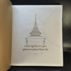 บรมราชูปถัมภกานุสร จุฬาลงกรณ์มหาวิทยาลัย รูปที่ 9