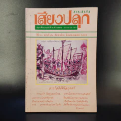 สาระสาส์นเสียงปลุก ปีที่ 20 ฉบับที่ 82 พ.ศ.2539 รูปที่ 1