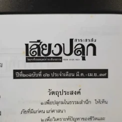 สาระสาส์นเสียงปลุก ปีที่ 20 ฉบับที่ 82 พ.ศ.2539 รูปที่ 9