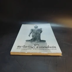 คู่มือสมาธิภาวนา สวดมนต์แปล รูปที่ 4