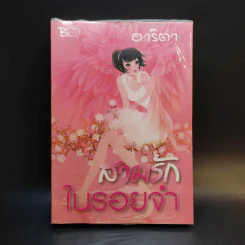 สามรักในรอยจำ - อาริตา