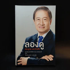 ลองดู - ประยุทธ มหากิจศิริ