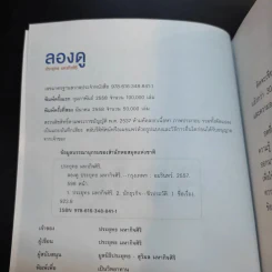 ลองดู - ประยุทธ มหากิจศิริ รูปที่ 9