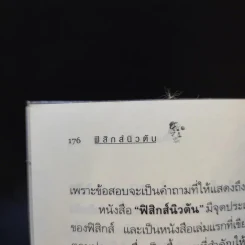 ฟิสิกส์นิวตัน - ทันตแพทย์สม สุจีรา รูปที่ 12