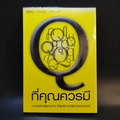 Q ที่คุณควรมี - ชัยเสฏฐ์ พรหมศรี รูปที่ 1