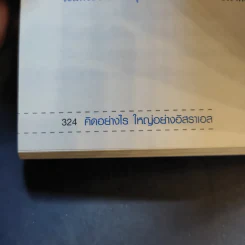 คิดอย่างไรใหญ่อย่างอิสราเอล Start-Up Nation - ประภัสสร เสวิกุล แปล รูปที่ 12